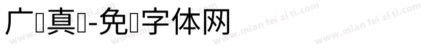 广汉真标字体转换