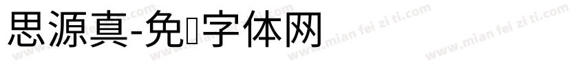 思源真字体转换