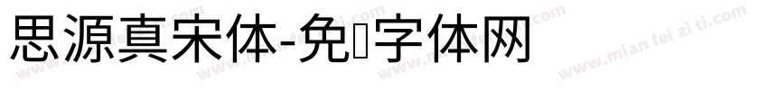 思源真宋体字体转换