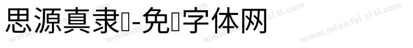 思源真隶书字体转换