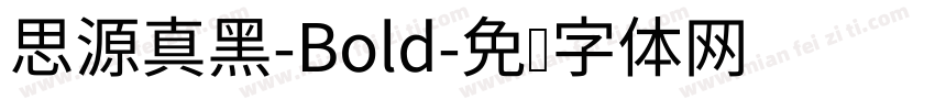 思源真黑-Bold字体转换