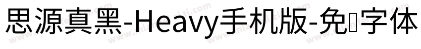思源真黑-Heavy手机版字体转换