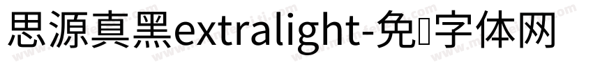 思源真黑extralight字体转换
