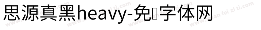 思源真黑heavy字体转换