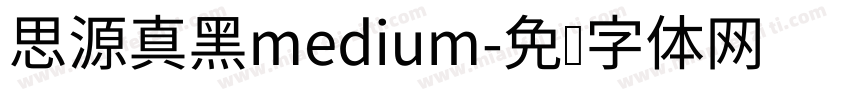 思源真黑medium字体转换