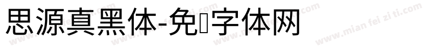 思源真黑体字体转换