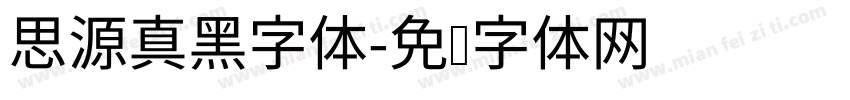 思源真黑字体字体转换