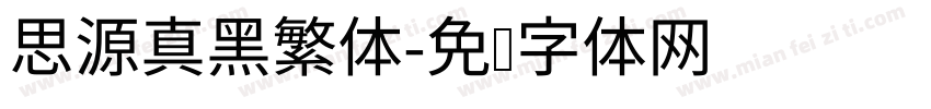 思源真黑繁体字体转换