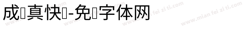 成长真快乐字体转换