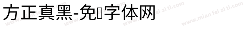方正真黑字体转换