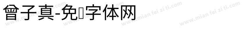 曾子真字体转换