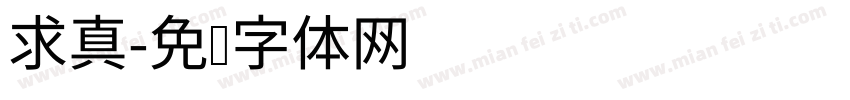求真字体转换