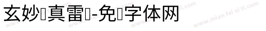 玄妙应真雷坛字体转换