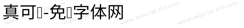 真可爱字体转换