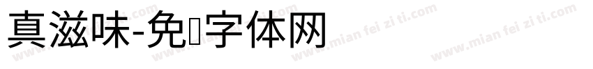 真滋味字体转换