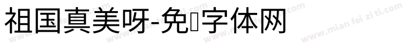 祖国真美呀字体转换