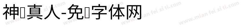 神龙真人字体转换
