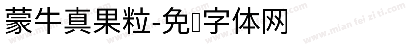 蒙牛真果粒字体转换