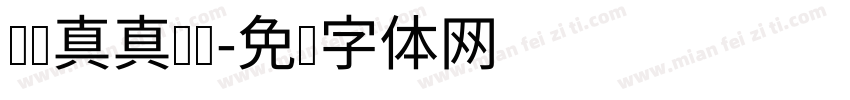 认认真真读书字体转换
