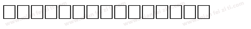 Indocorno字体转换