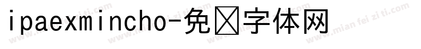 ipaexmincho字体转换