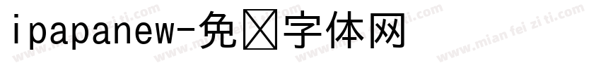 ipapanew字体转换