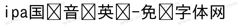 ipa国际音标英语字体转换
