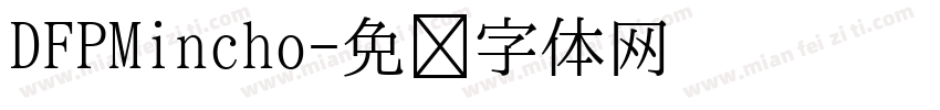 DFPMincho字体转换