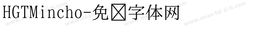 HGTMincho字体转换