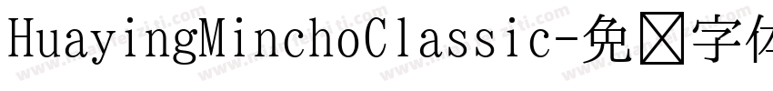 HuayingMinchoClassic字体转换 HuayingMinchoClassic字体转换