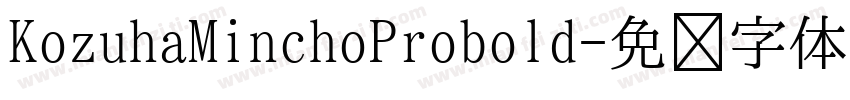 KozuhaMinchoProbold字体转换