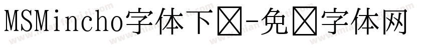 MSMincho字体下载字体转换