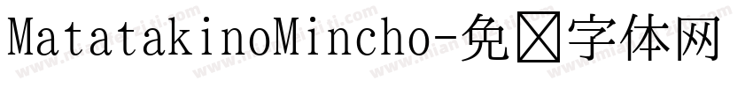 MatatakinoMincho字体转换