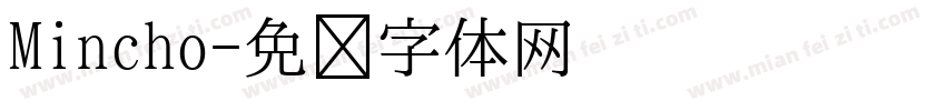 Mincho字体转换
