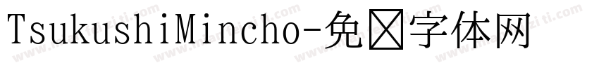 TsukushiMincho字体转换