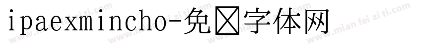 ipaexmincho字体转换