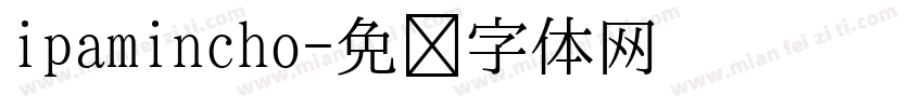 ipamincho字体转换