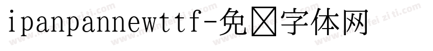 ipanpannewttf字体转换