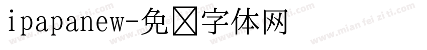 ipapanew字体转换