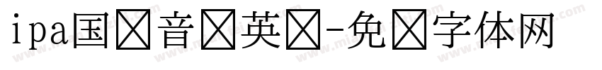 ipa国际音标英语字体转换