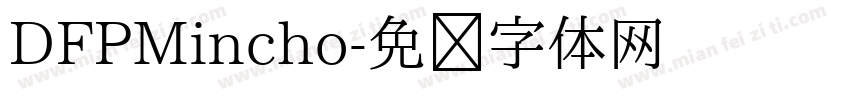 DFPMincho字体转换
