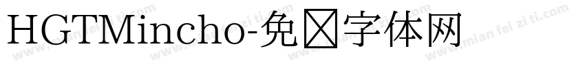 HGTMincho字体转换