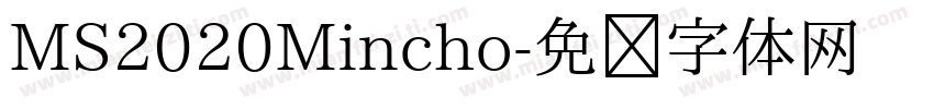 MS2020Mincho字体转换