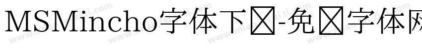 MSMincho字体下载字体转换