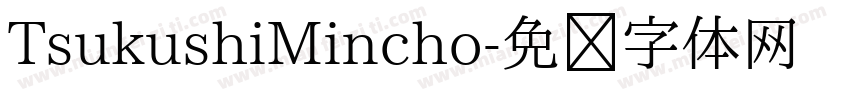 TsukushiMincho字体转换