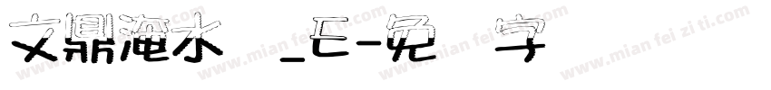 文鼎淹水体_E字体转换