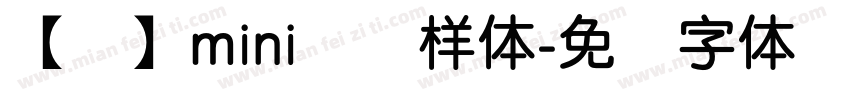 【净】mini简圆样体字体转换