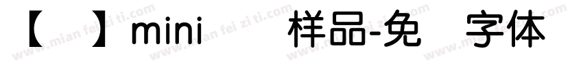 【净】mini简圆样品字体转换