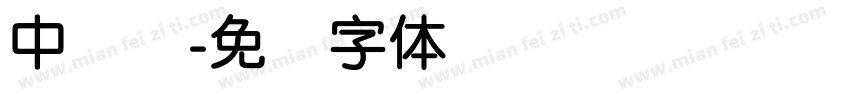 中简圆字体转换