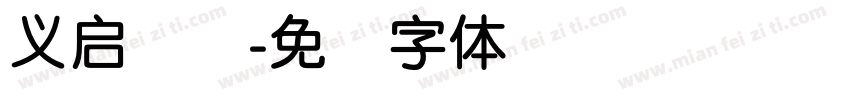 义启简圆字体转换